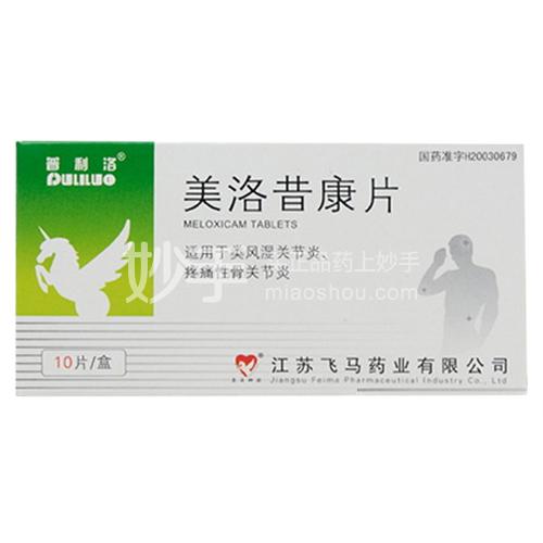 普利洛（美洛昔康片） 图 3